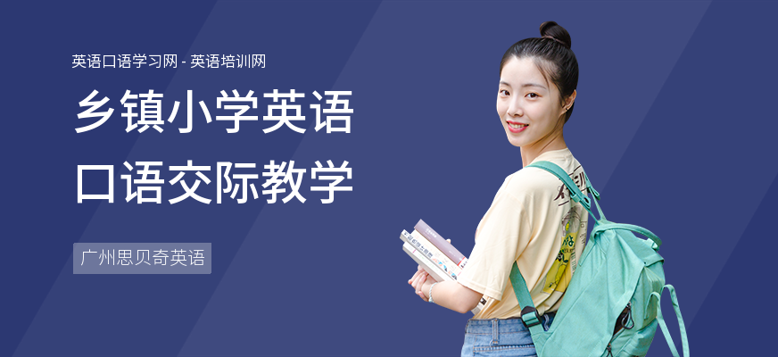 乡镇小学英语口语交际教学