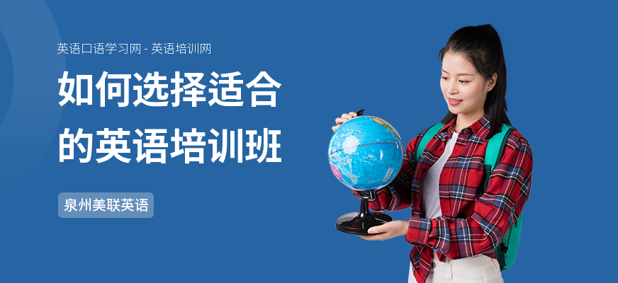 如何选择适合的英语培训班