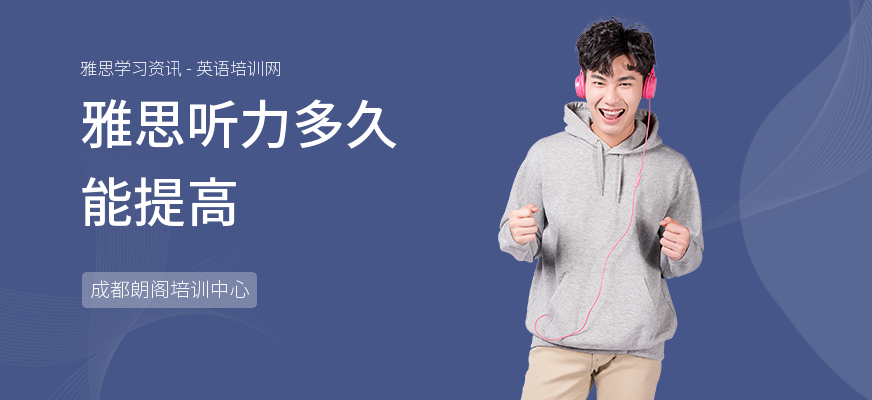 雅思听力多久能提高