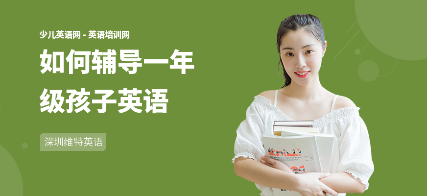 如何辅导一年级孩子英语