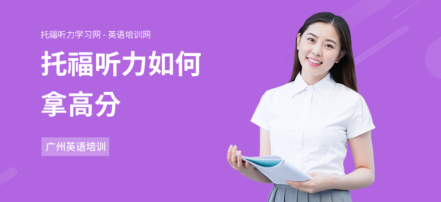 托福听力如何拿高分