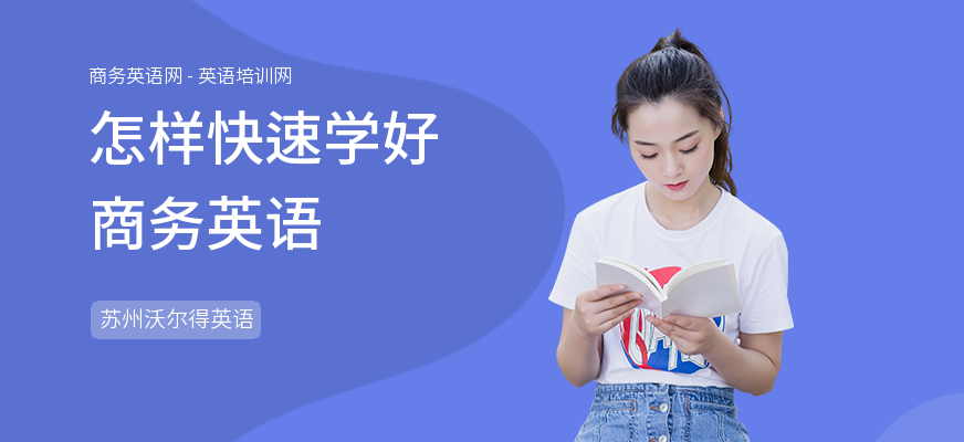 怎样快速学好商务英语