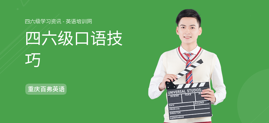 四六级口语技巧