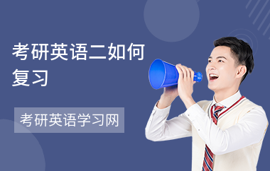 考研英语二如何复习-怎么备考英语-如何学英语