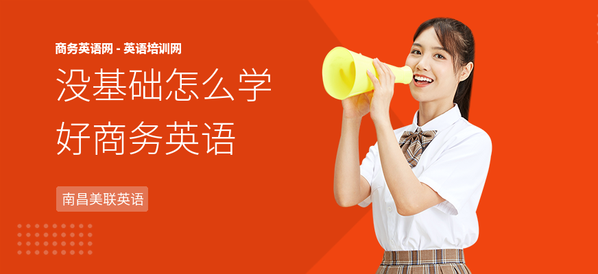 没基础怎么学好商务英语