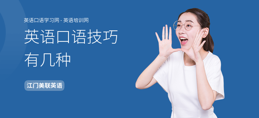 英语口语技巧有几种