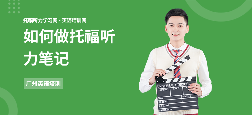 如何做托福听力笔记