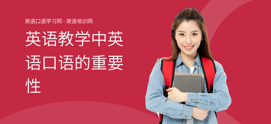 英语教学中英语口语的重要性