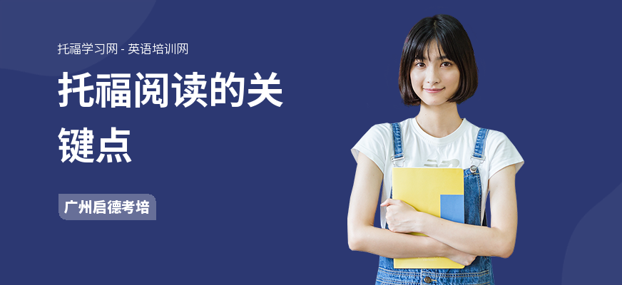 托福阅读的关键点