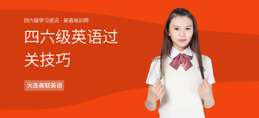 四六级英语过关技巧
