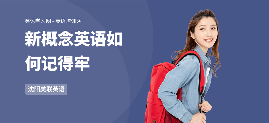新概念英语如何记得牢