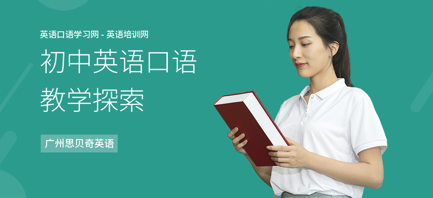 初中英语口语教学探索