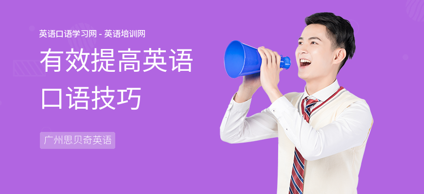 有效提高英语口语技巧