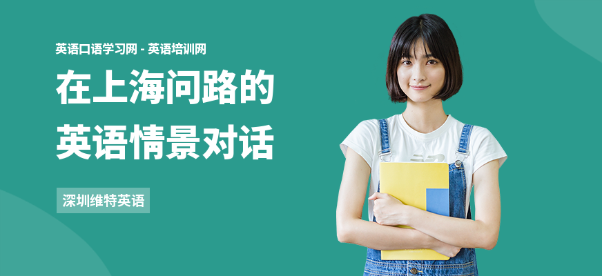 在上海问路的英语情景对话