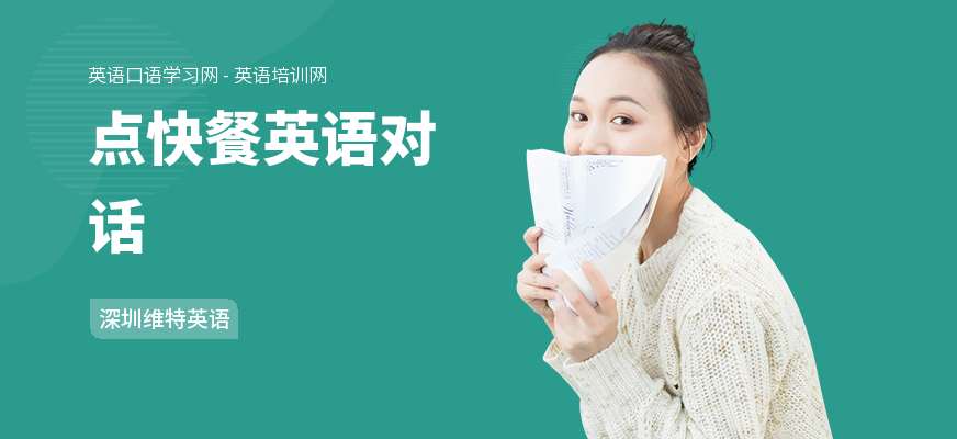 点快餐英语对话