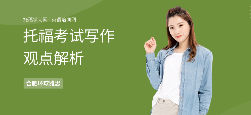 托福考试写作观点解析
