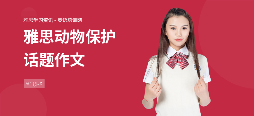 雅思动物保护话题作文