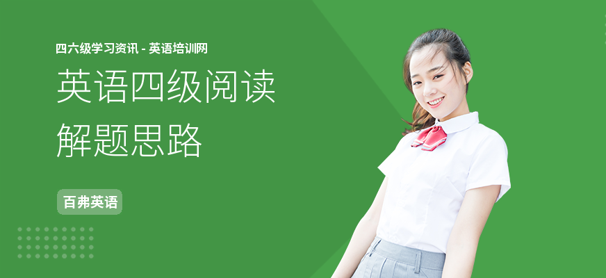 英语四级阅读解题思路