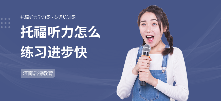 托福听力怎么练习进步快