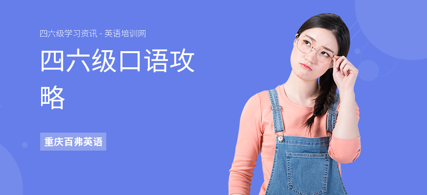 四六级口语攻略