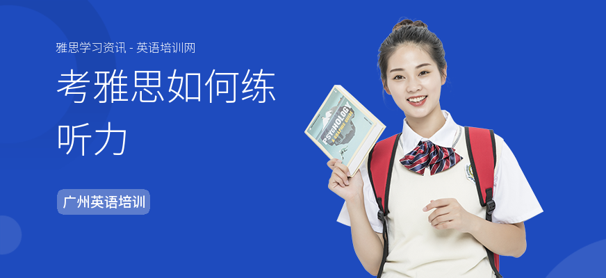 考雅思如何练听力