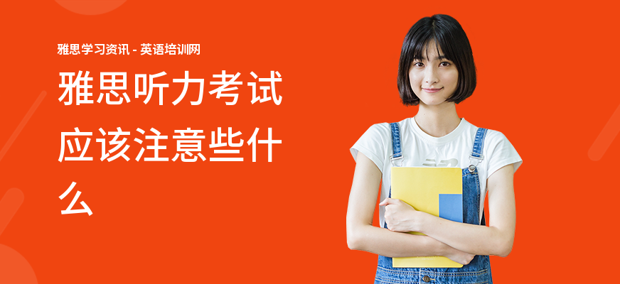 雅思听力考试应该注意些什么