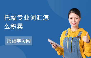 托福专业词汇怎么积累