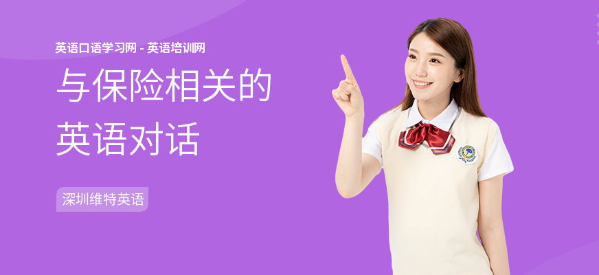 与保险相关的英语对话