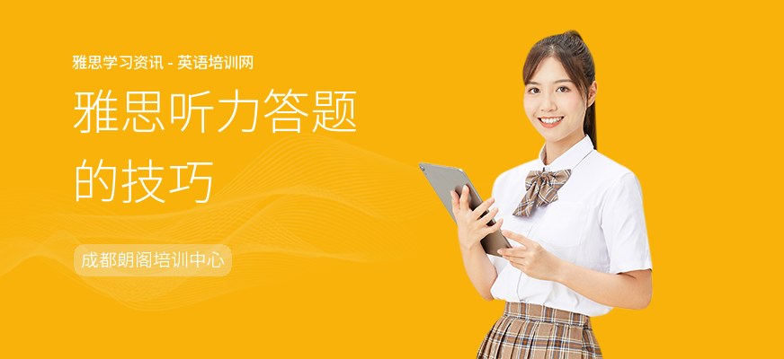 雅思听力答题的技巧