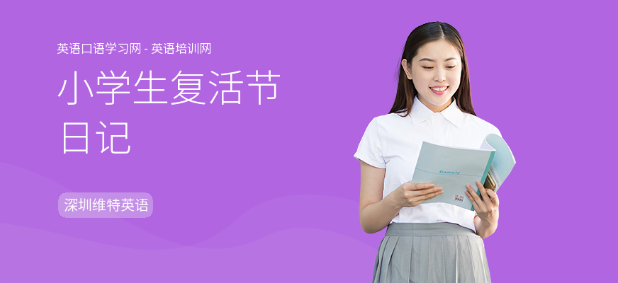 小学生复活节日记