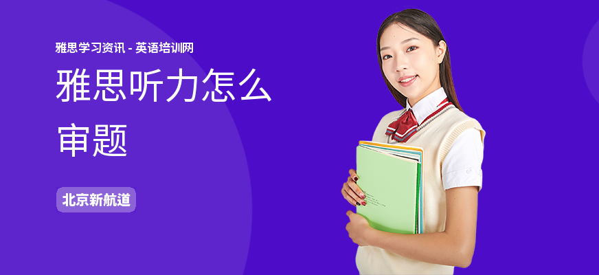 雅思听力怎么审题