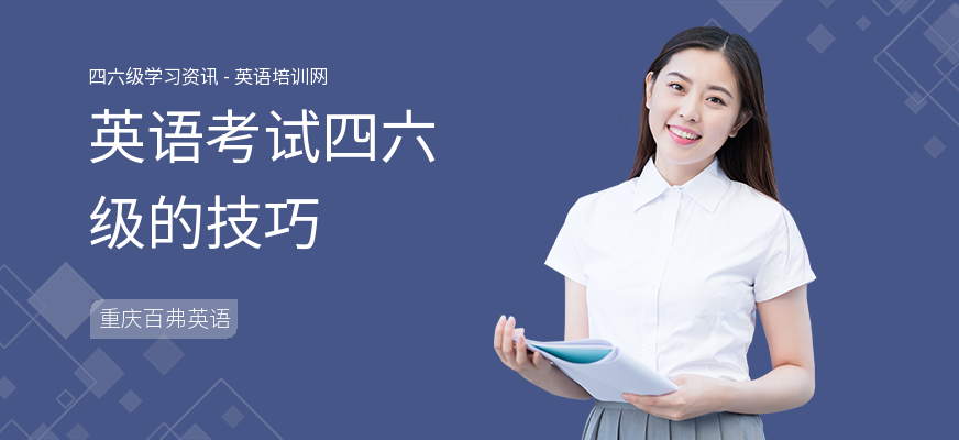 英语考试四六级的技巧