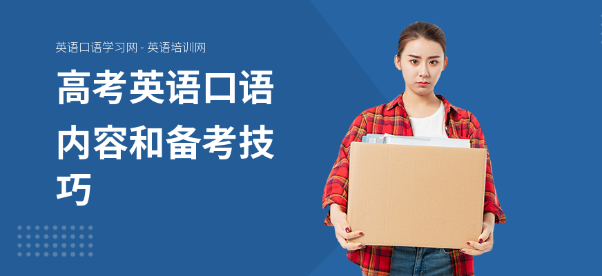 高考英语口语内容和备考技巧