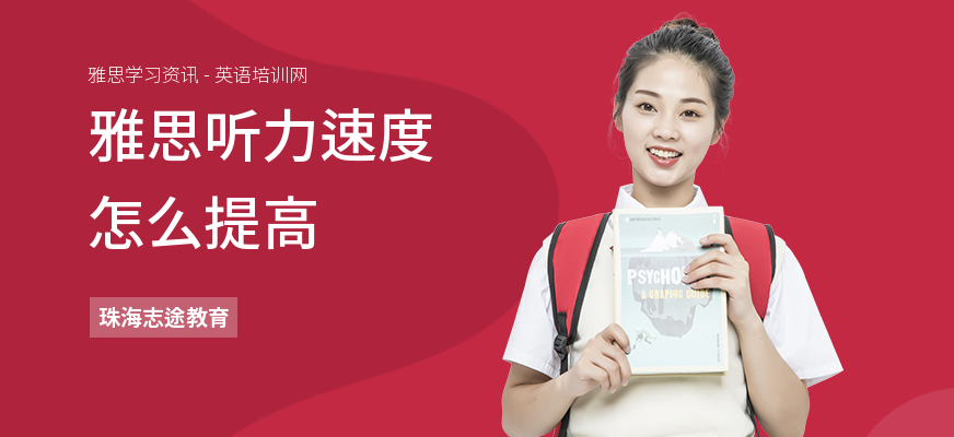 雅思听力速度怎么提高