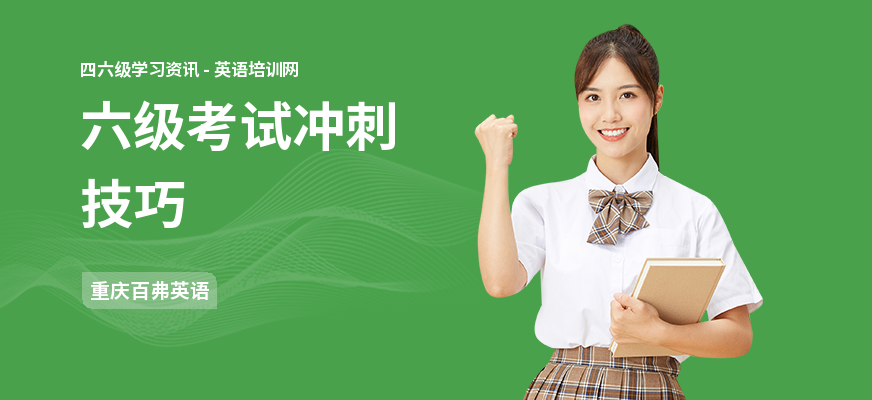 六级考试冲刺技巧