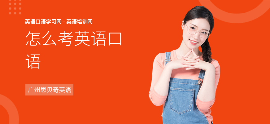 怎么考英语口语