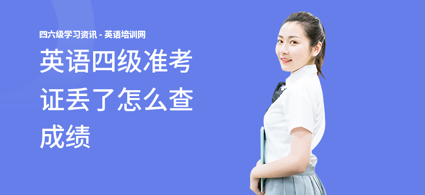 英语四级准考证丢了怎么查成绩