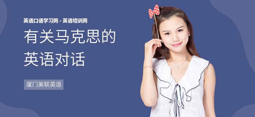 有关马克思的英语对话