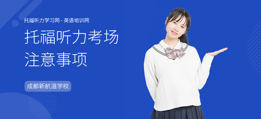 托福听力考场注意事项