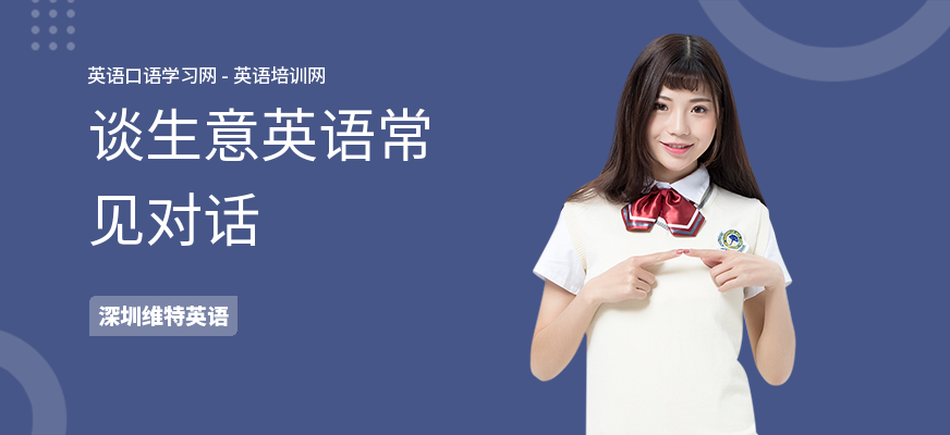 谈生意英语常见对话