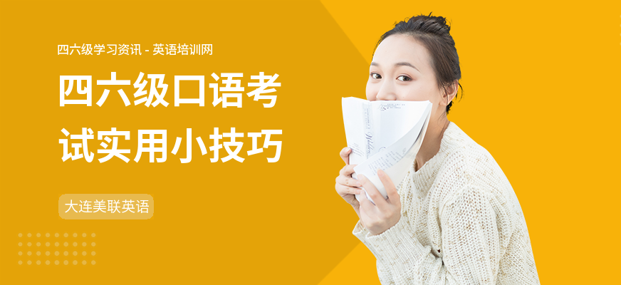 四六级口语考试实用小技巧