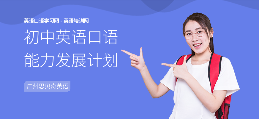 初中英语口语能力发展计划