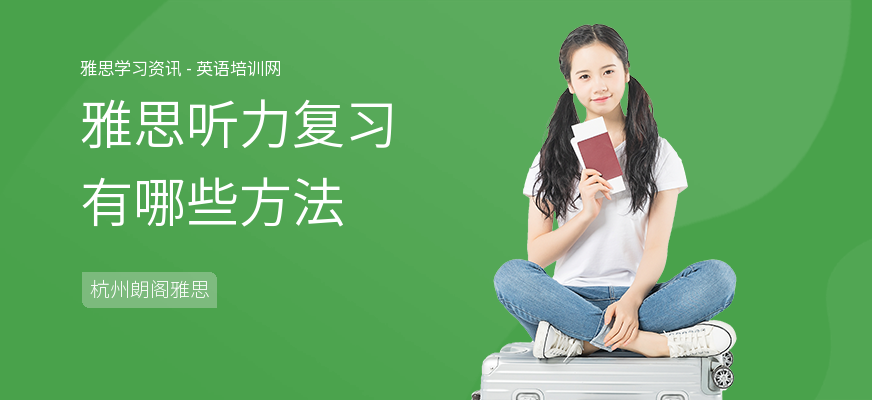 雅思听力复习有哪些方法