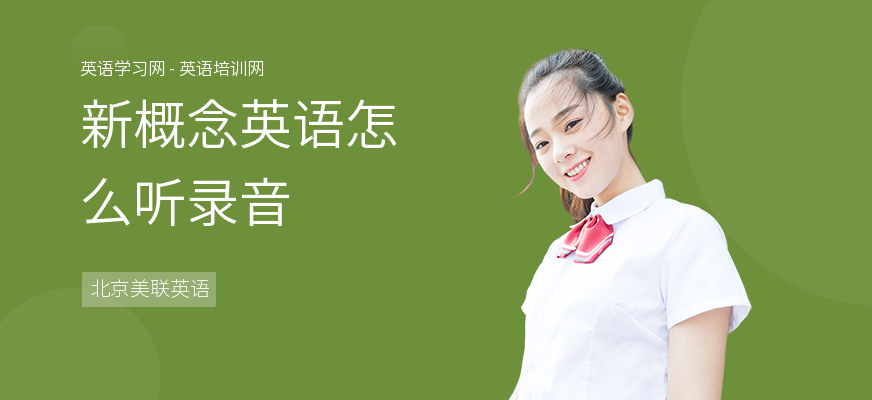 新概念英语怎么听录音