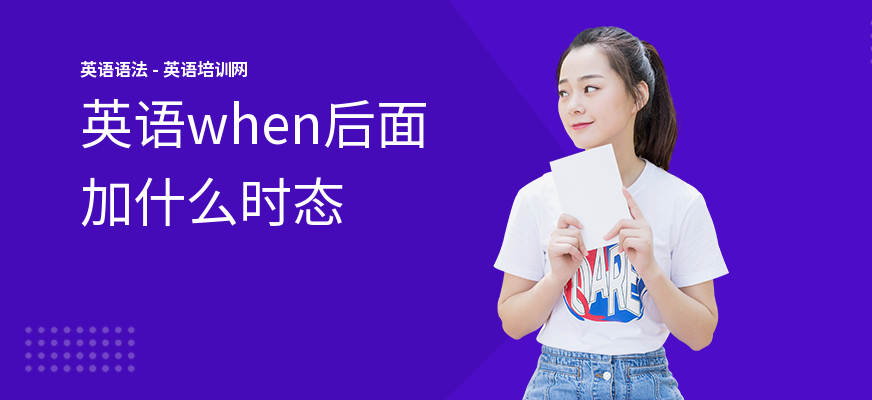 英语when后面加什么时态