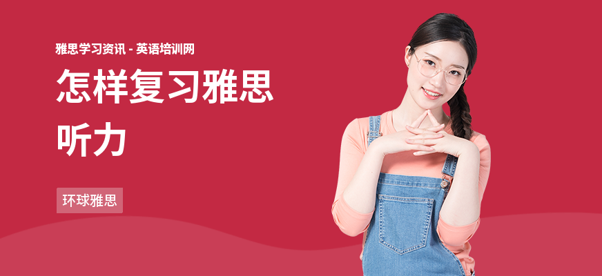 怎样复习雅思听力