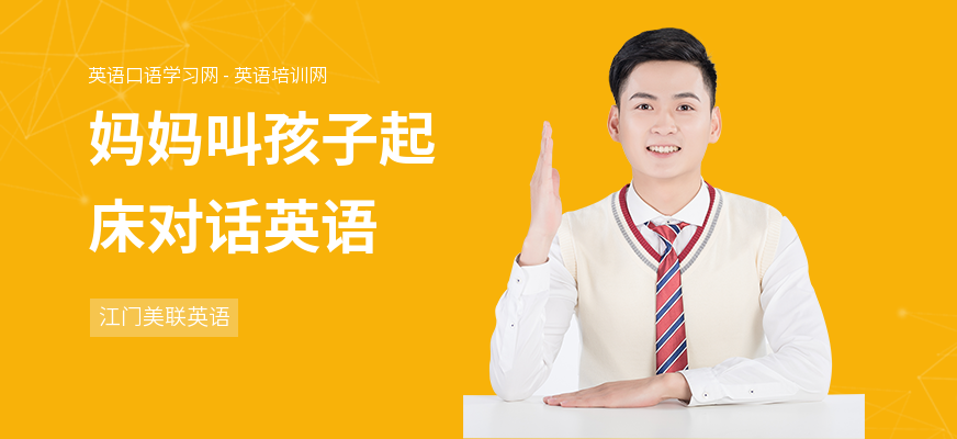 妈妈叫孩子起床对话英语