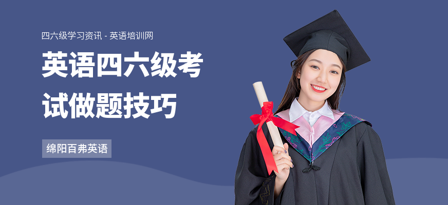 英语四六级考试做题技巧