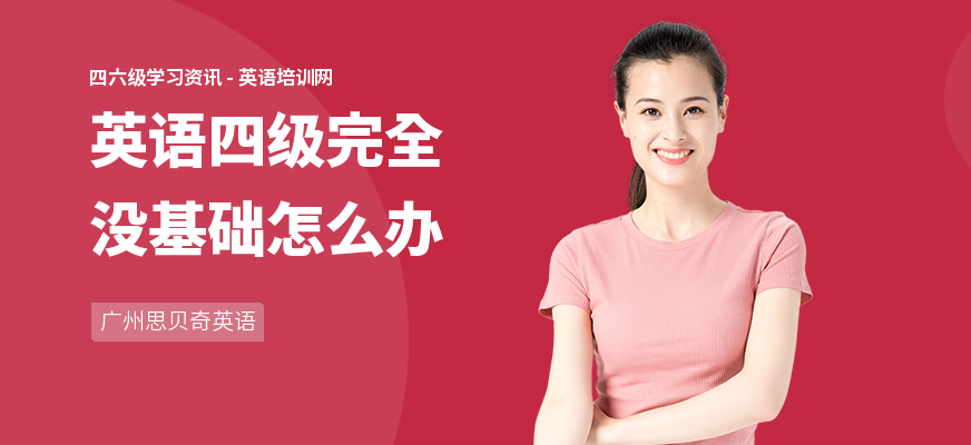 英语四级完全没基础怎么办