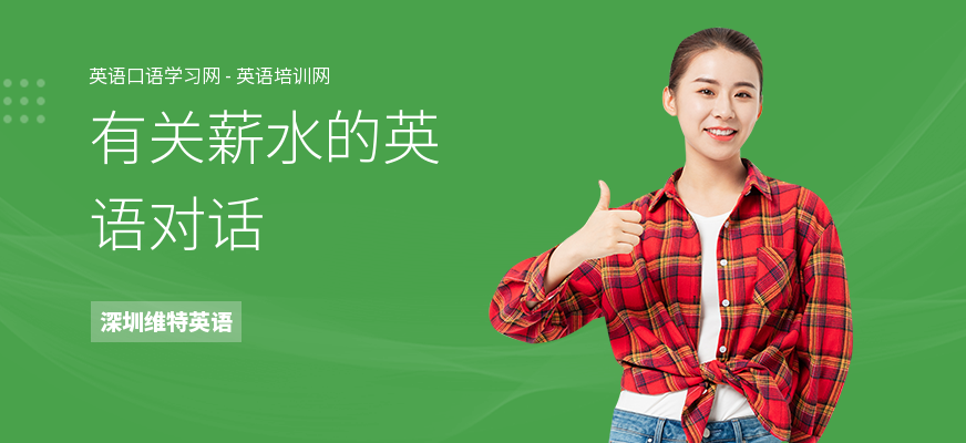 有关薪水的英语对话